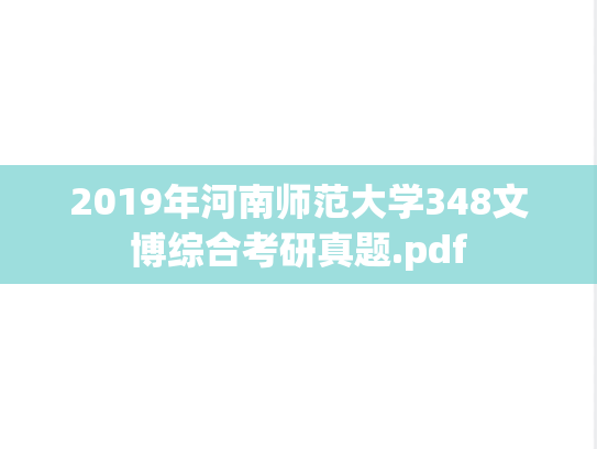 2019年河南师范大学348文博综合考研真题.pdf