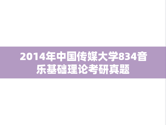 2014年中国传媒大学834音乐基础理论考研真题