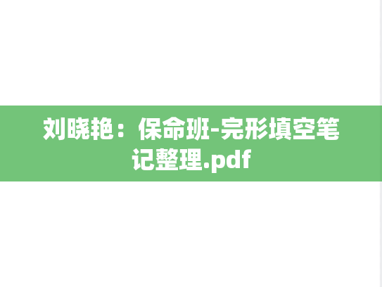 刘晓艳：保命班-完形填空笔记整理.pdf