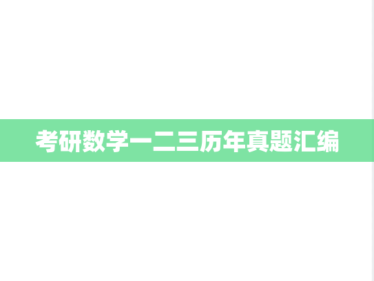 考研数学一二三历年真题汇编