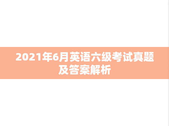 2021年6月英语六级考试真题及答案解析