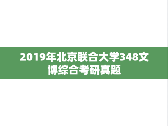 2019年北京联合大学348文博综合考研真题