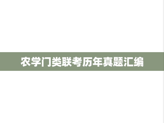 农学门类联考历年真题汇编