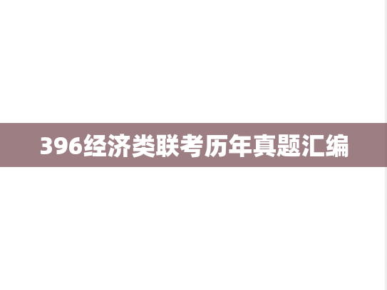 396经济类联考历年真题汇编