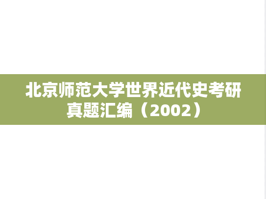 北京师范大学世界近代史考研真题汇编（2002）