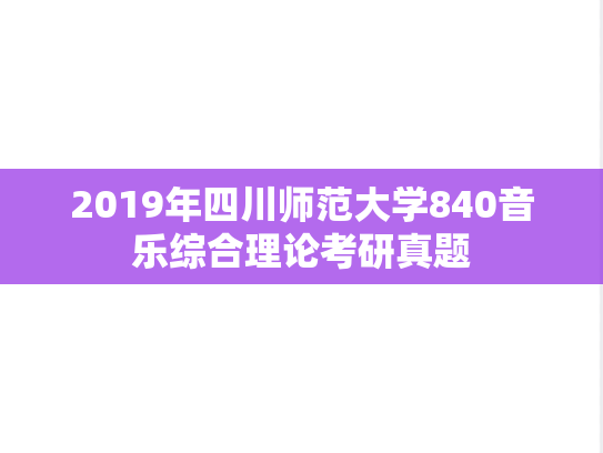 2019年四川师范大学840音乐综合理论考研真题