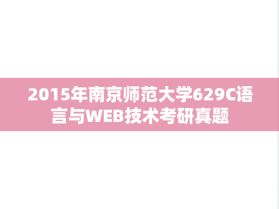 2015年南京师范大学629C语言与WEB技术考研真题