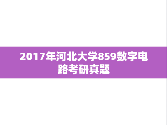 2017年河北大学859数字电路考研真题