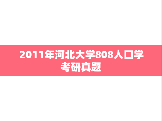 2011年河北大学808人口学考研真题