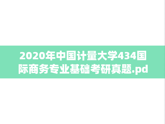 2020年中国计量大学434国际商务专业基础考研真题.pdf
