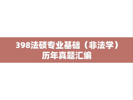 398法硕专业基础（非法学）历年真题汇编