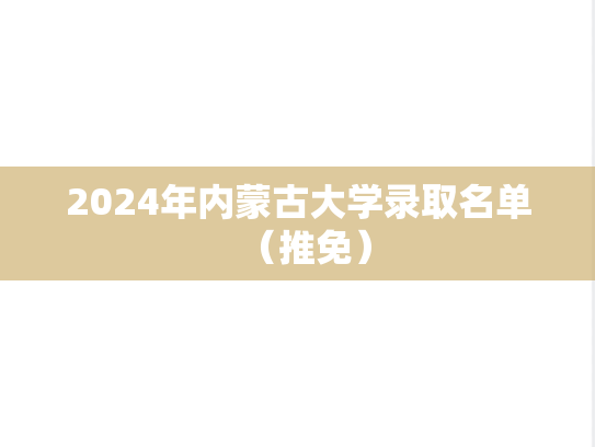 2024年内蒙古大学录取名单（推免）