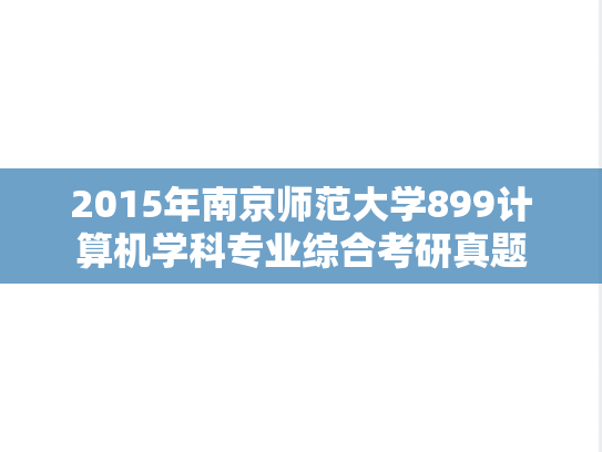 2015年南京师范大学899计算机学科专业综合考研真题