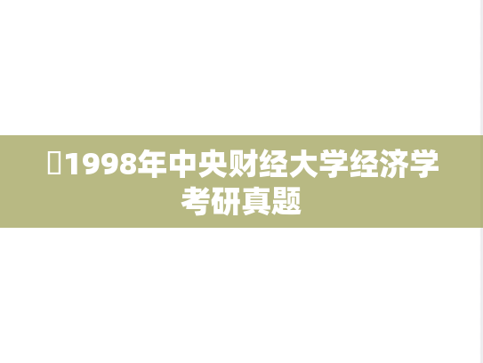 ​1998年中央财经大学经济学考研真题