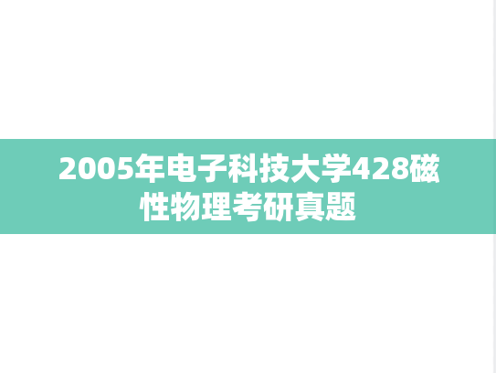 2005年电子科技大学428磁性物理考研真题