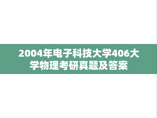 2004年电子科技大学406大学物理考研真题及答案