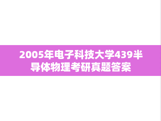 2005年电子科技大学439半导体物理考研真题答案