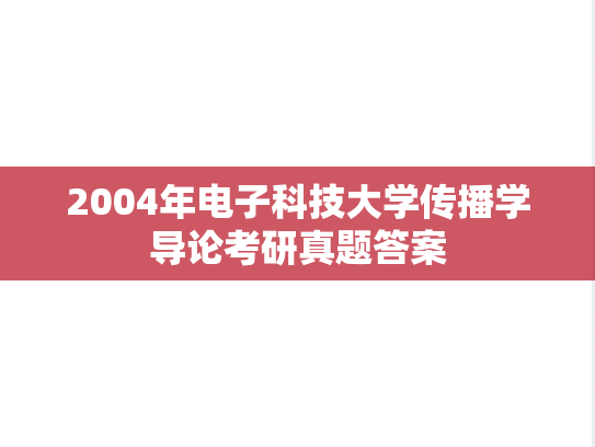 2004年电子科技大学传播学导论考研真题答案
