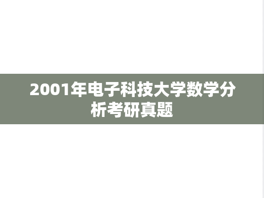 2001年电子科技大学数学分析考研真题