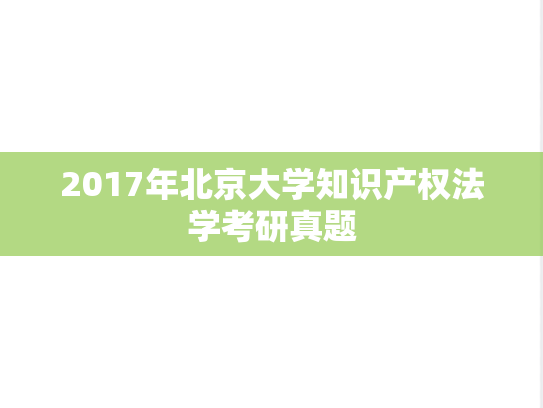 2017年北京大学知识产权法学考研真题