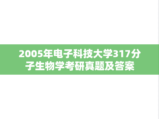 2005年电子科技大学317分子生物学考研真题及答案