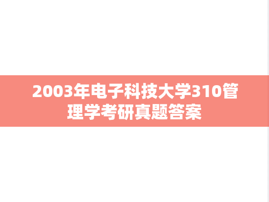 2003年电子科技大学310管理学考研真题答案