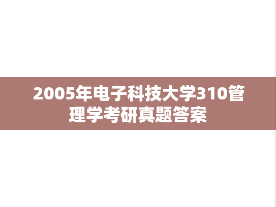 2005年电子科技大学310管理学考研真题答案