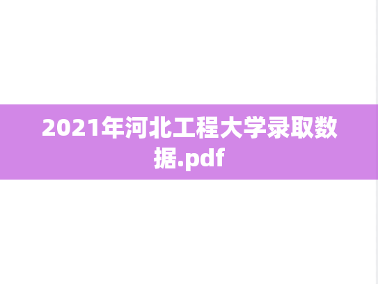 2021年河北工程大学录取数据.pdf,2021年河北工程大学录取数据.pdf,河北工程大学,第1张