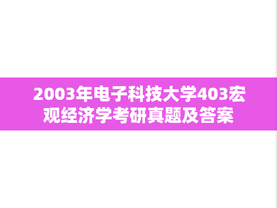 2003年电子科技大学403宏观经济学考研真题及答案