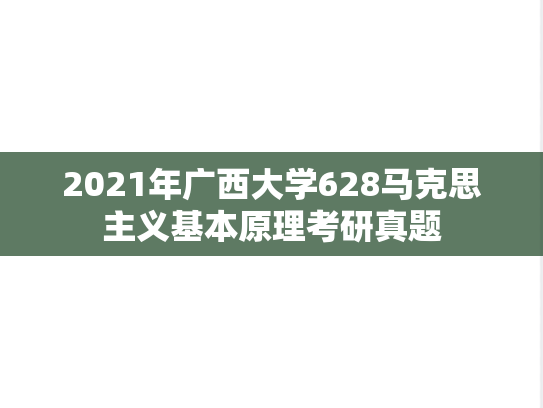 2021年广西大学628马克思主义基本原理考研真题