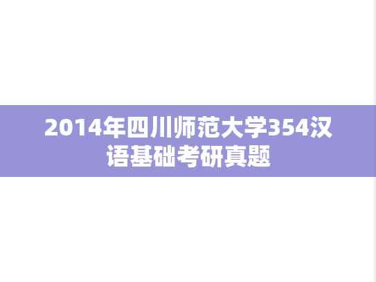 2014年四川师范大学354汉语基础考研真题