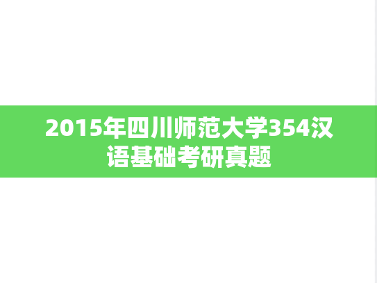 2015年四川师范大学354汉语基础考研真题