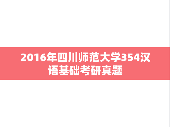 2016年四川师范大学354汉语基础考研真题