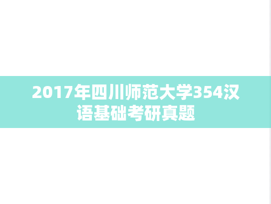 2017年四川师范大学354汉语基础考研真题