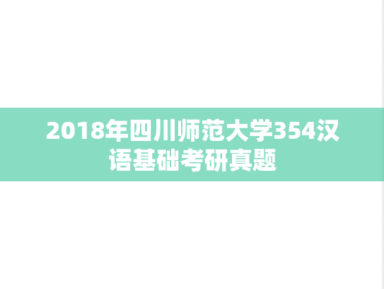 2018年四川师范大学354汉语基础考研真题