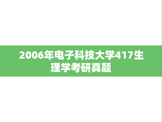 2006年电子科技大学417生理学考研真题