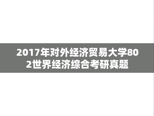 2017年对外经济贸易大学802世界经济综合考研真题