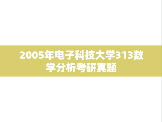 2005年电子科技大学313数学分析考研真题