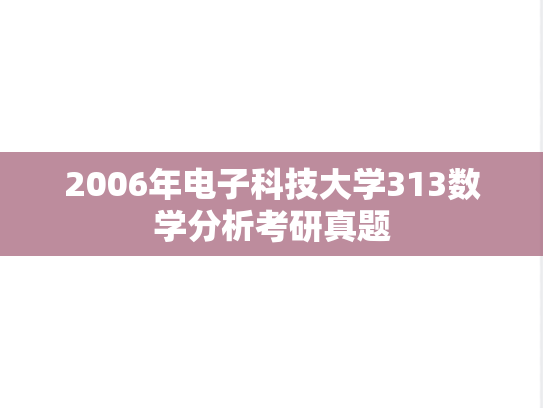 2006年电子科技大学313数学分析考研真题