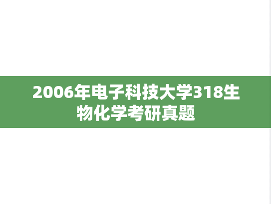 2006年电子科技大学318生物化学考研真题