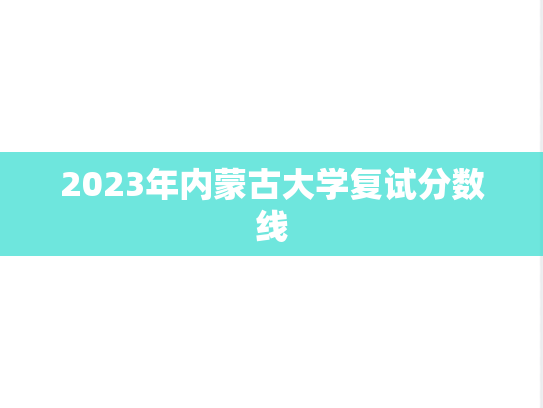2023年内蒙古大学复试分数线