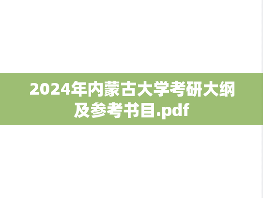 2024年内蒙古大学考研大纲及参考书目.pdf