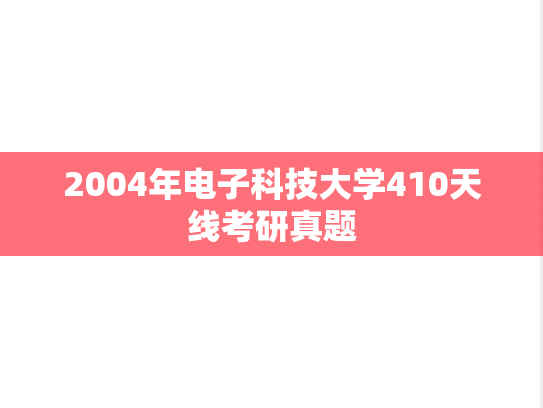 2004年电子科技大学410天线考研真题