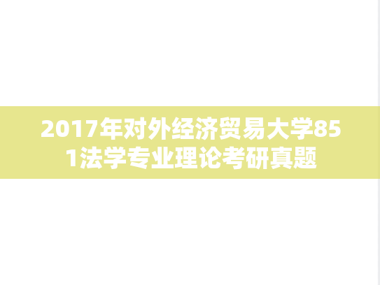 2017年对外经济贸易大学851法学专业理论考研真题