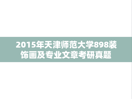 2015年天津师范大学898装饰画及专业文章考研真题