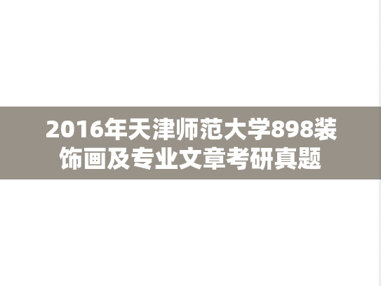 2016年天津师范大学898装饰画及专业文章考研真题