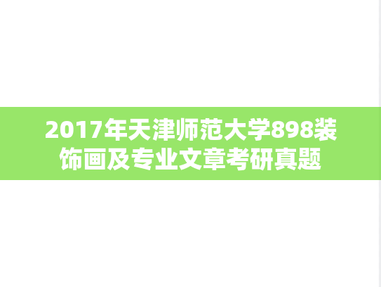 2017年天津师范大学898装饰画及专业文章考研真题