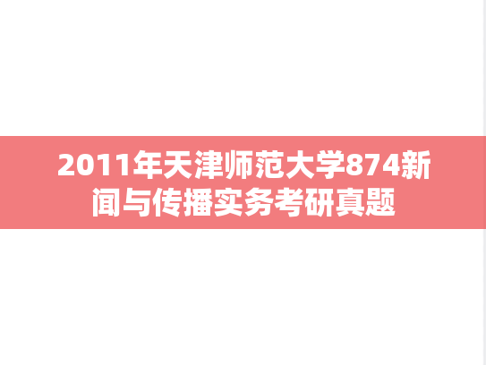 2011年天津师范大学874新闻与传播实务考研真题