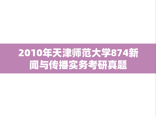 2010年天津师范大学874新闻与传播实务考研真题