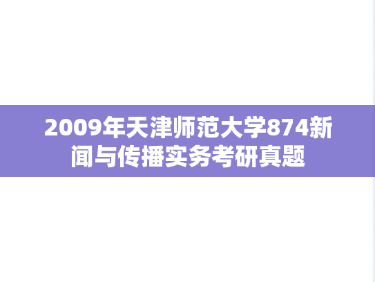 2009年天津师范大学874新闻与传播实务考研真题